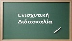 Οδηγίες για την οργάνωση της Ενισχυτικής Διδασκαλίας Ειδικών Μαθημάτων (Ε.Δ.Ε.Μ.) για το σχολικό έτος 2023-2024