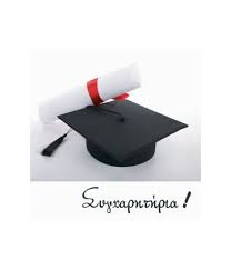 Καλή Σταδιοδρομία -Συγχαρητήρια σε όλους τους μαθητές/μαθήτριες!