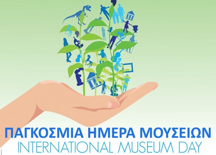 18 Μαΐου 2023 –   Διεθνής Ημέρα Μουσείων (International Museum Day).  Με αφορμή τη Διεθνή Ημέρα Μουσείων  ας θυμηθούμε…