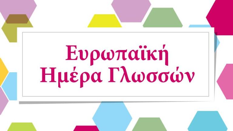 Τρίτη 26-9-2023- Συμμετοχή του σχολείου μας σε εκδήλωση για την  Ευρωπαϊκή ημέρα  Γλωσσών,  στο Μουσείο Επιστημών και Τεχνολογίας,  στο Πανεπιστήμιο Πατρών.