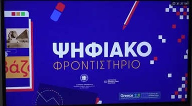 143571_2025 «Επικαιροποιημένο Πρόγραμμα Ψηφιακού Φροντιστηρίου»