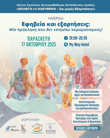 Πρόσκληση συμμετοχής εκπαιδευτικών και γονέων στην Ημερίδα με θέμα: «Εφηβεία και εξαρτήσεις: Μια πρόκληση που δεν επιτρέπει πειραματισμούς!»
