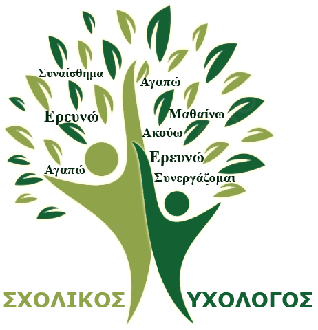 Αγαπητοί  μαθητές, γονείς και  κηδεμόνες, σας  ενημερώνουμε ότι κάθε Παρασκευή βρίσκεται στο σχολείο μας ψυχολόγος  διαθέσιμη για ψυχοκοινωνική υποστήριξη, ενημέρωση και συμβουλευτική καθοδήγηση.