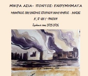 Διάκριση Μαθητή μας (2ο Βραβείο) στον Πανελλήνιο Μαθητικό Διαγωνισμό  Ιστορικού Αφηγήματος 2025-26 «Μικρά Ασία – Πόντος: Ενθυμήματα»